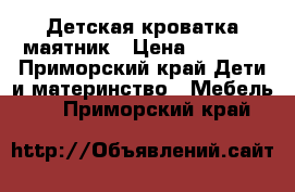 Детская кроватка маятник › Цена ­ 2 000 - Приморский край Дети и материнство » Мебель   . Приморский край